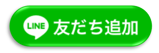 公式LINEアカウント  🔗